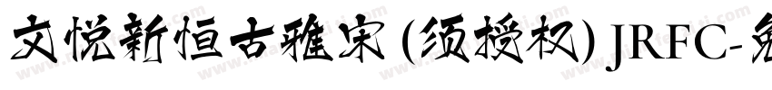 文悦新恒古雅宋 (须授权) JRFC字体转换